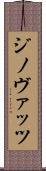 ジノヴァッツ Scroll
