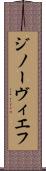 ジノーヴィエフ Scroll