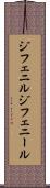 ジフェニル Scroll