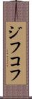 ジフコフ Scroll