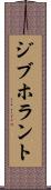 ジブホラント Scroll