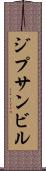 ジプサンビル Scroll
