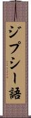 ジプシー語 Scroll