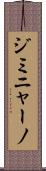 ジミニャーノ Scroll