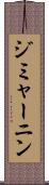ジミャーニン Scroll