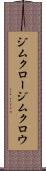 ジムクロー Scroll