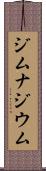 ジムナジウム Scroll