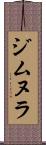 ジムヌラ Scroll