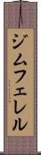 ジムフェレル Scroll
