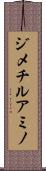 ジメチルアミノ Scroll