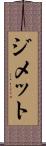 ジメット Scroll
