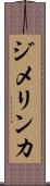 ジメリンカ Scroll