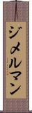 ジメルマン Scroll