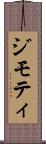 ジモティ Scroll