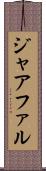ジャアファル Scroll