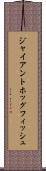 ジャイアントホッグフィッシュ Scroll