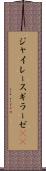 ジャイレース Scroll