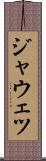 ジャウェツ Scroll