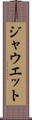 ジャウエット Scroll