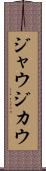 ジャウジカウ Scroll