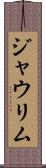 ジャウリム Scroll