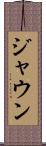Jaun Scroll