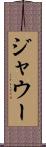 ジャウー Scroll