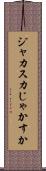 ジャカスカ Scroll