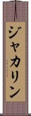 ジャカリン Scroll