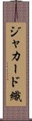 ジャカード織 Scroll