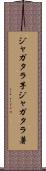 ジャガタラ芋 Scroll