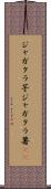 ジャガタラ芋 Scroll