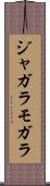 ジャガラモガラ Scroll
