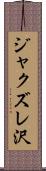 ジャクズレ沢 Scroll