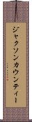 ジャクソンカウンティー Scroll