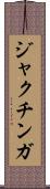 ジャクチンガ Scroll