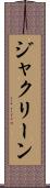 ジャクリーン Scroll