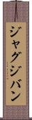 ジャグジバン Scroll
