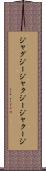 ジャグジー Scroll