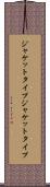 ジャケットタイプ Scroll