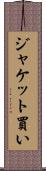 ジャケット買い Scroll