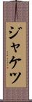 ジャケツ Scroll