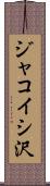 ジャコイシ沢 Scroll