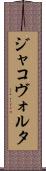 ジャコヴォルタ Scroll