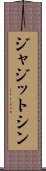 ジャジットシン Scroll