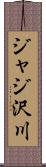 ジャジ沢川 Scroll