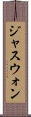 ジャスウォン Scroll