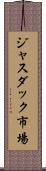 ジャスダック市場 Scroll