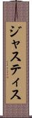 ジャスティス Scroll