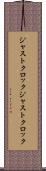 ジャストクロック Scroll
